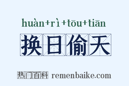 换日偷天是什么意思的图片